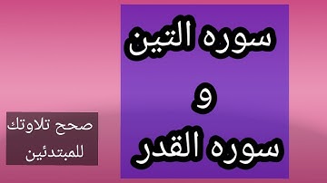 احكام النون الساكنه والتنوين للمبتدأين من سوره التين والقدر