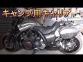 バイクキャリアV MAX1700 キャンプツーリング仕様
