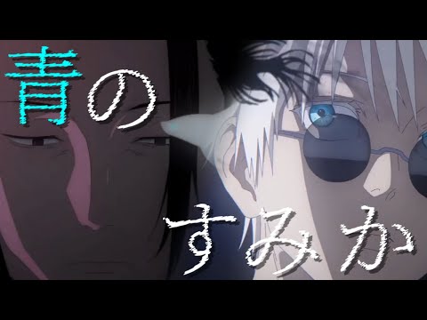 【MAD】呪術廻戦 懐玉・玉折 【青のすみか】