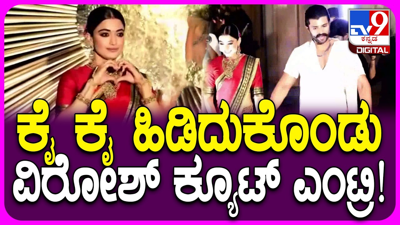 Rashmika Vijay Reception: ಸ್ಮೈಲ್‌ ಕೊಟ್ಕೊಂಡು ಕ್ಯೂಟ್‌ ಎಂಟ್ರಿ ಕೊಟ್ಟ ರಶ್ಮಿಕಾ, ವಿಜಯ್‌ ಜೋಡಿ  | #TV9D