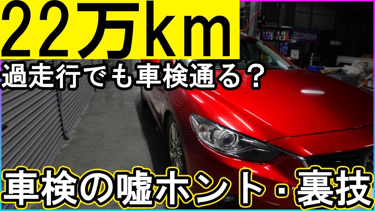 車検】22万キロ過走行アテンザは次回車検に通るのか？リフレクターは 