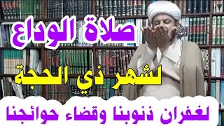 ركعتان صلاة الوداع لشهر ذي الحجة لغفران ذنوبنا وقضاء حوائجنا وقتها من طلوع الشمس الى أذان المغرب 