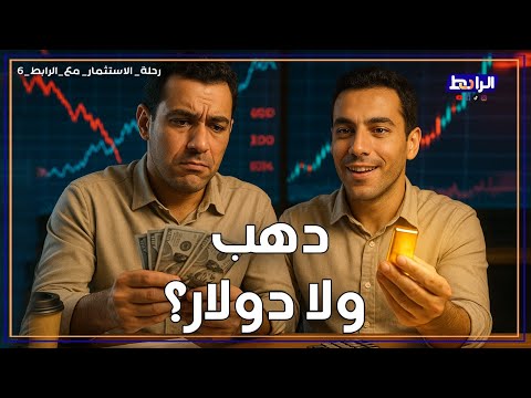 بعد ما الدهب غلب الدولار لو معاك دولارات تحولهم دهب ولا تستنى