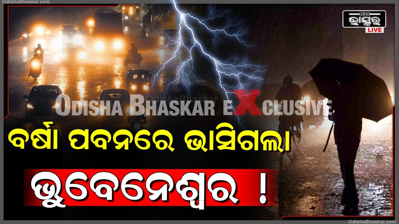 ହଠାତ୍ ବର୍ଷା ପବନରେ ଭାସିଲା ଭୁବନେଶ୍ୱର, ଘଡ଼ଘଡ଼ି ବିଜୁଳିରେ ଥରିଲା ରାଜଧାନୀ ସହର Heavy rain in Bhubaneswar