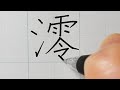 「澪（みお・れい）」の正しい書きかたとキレイに書くポイント【漢字】