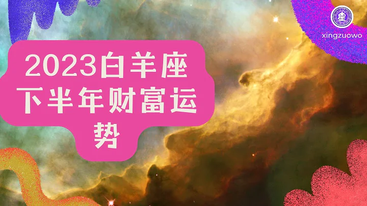 2023年下半年白羊座财富运势 白羊座2023年几月财运最好#2023年 #下半年 #星座运势 #白羊座 #财富运势 #财运最佳月份 - 天天要闻