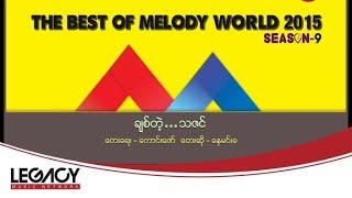 နမငခ - ခစတသဇင Nay Min Kha - Chit Tae Thazin Live