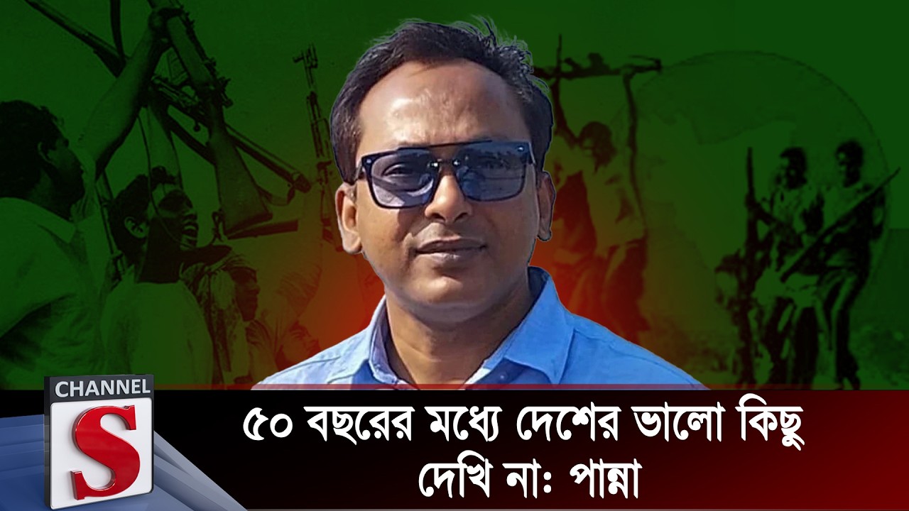 ৫০ বছরের মধ্যে দেশের ভালো কিছু দেখি না: পান্না | Monjurul Alam Panna | Channel S