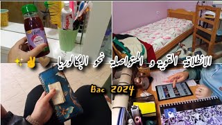 سلسلة الباك : بداية التحضير للبكالوريا من الصفر ??♥️/ الطريقة الفعالة المراجعة ال math/ يوم كامل معي