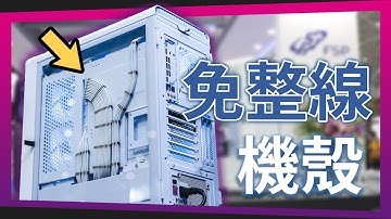 【Jing】強迫症&懶人救星! 免整線機殼 全漢 FSP COMPUTEX 2023 新品搶先看!
