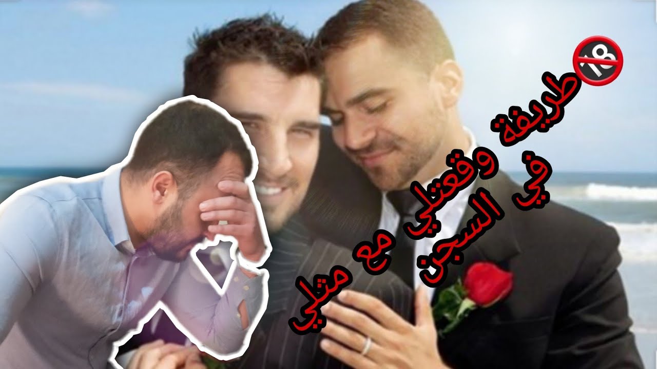 طريفة حدثت لي مع شاذ جنسيا (مثلي) في السجن - YouTube
