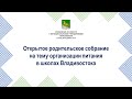 29.09.2021 17:30 Открытое родительское собрание (г. Владивосток)