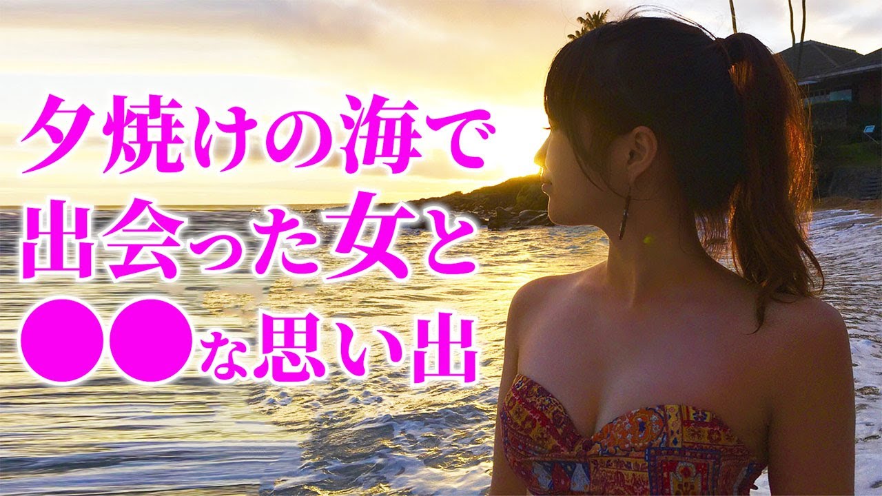 【感動する話】※名作大長編※夕焼けの海辺でとある女性と出逢った