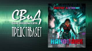 [Глава 4] Нанопанк (Виктор Лугинин) [Фантастика]