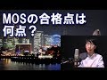 MOS試験の合格点は何点？【Excel資格を独学で取得する勉強法Excel】