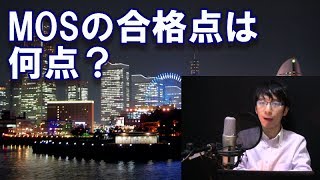 MOS試験の合格点は何点？【Excel資格を独学で取得する勉強法Excel】