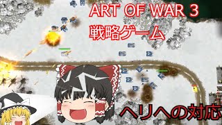 パート４　art of war 3 [ゆっくり実況][自由度の高い戦略ゲーム] screenshot 5