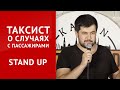 СТЕНДАП. Таксист о пассажирах. Мурад Джураев