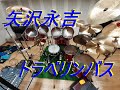 矢沢永吉トラベリンバス (ドラム&amp;パーカッション)