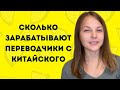 Сколько зарабатывают переводчики с китайского? Перевод на выставках и перевод переговоров.