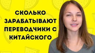 Сколько зарабатывают переводчики с китайского? Перевод на выставках и перевод переговоров.