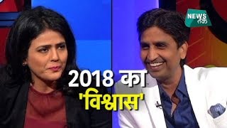 Happy New Year के स्वागत में कुमार विश्वास EXCLUSIVE | News Tak