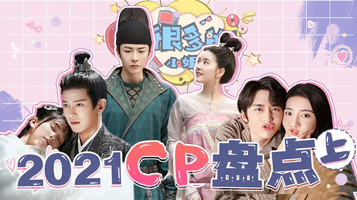 【話很多的小姐姐們】2021超甜cp盤點（上）看爛劇不如來磕糖！ - 天天要聞