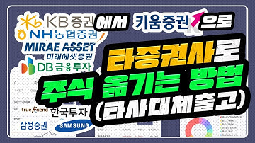 주식을 다른 증권사로 옮겨봤습니다!! / 타사대체출고 / KB증권에서 키움증권으로 주식 이관! / 주식 옮기는 방법 / 주식 옮기기