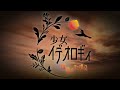 【儀式の欠片】預言(告知)動画【#秘密結社フローリス 】