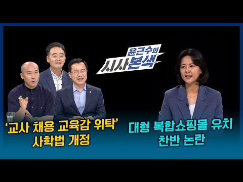 ‘교사 채용 <strong>교육감</strong> 위탁’ 사학법 개정 I 시사본색 2021년 <strong>8월</strong> 29일