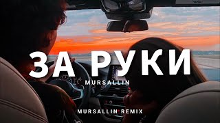 Mursallin - За руки