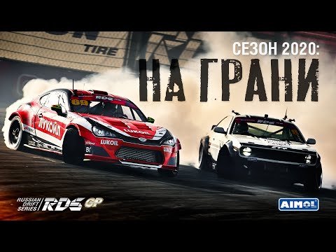 БОРЬБА НА ГРАНИ - фильм о дрифт сезоне RDS GP 2020