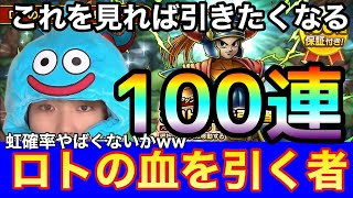 【ドラクエタクト】これを見れば引きたくなる！！ロトの血を引く者100連ガチャ！！！！