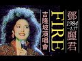 FIRE 邓丽君吉隆坡演唱会英文歌 1984.1.17