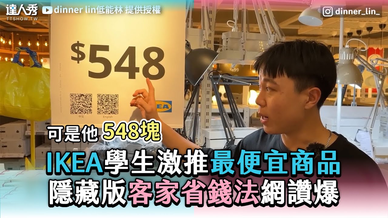 【IKEA學生激推最便宜商品 隱藏版客家省錢法網讚爆】｜@dinnerlin