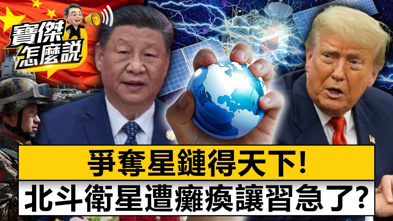 爭奪星鏈得天下！ 北斗衛星遭癱瘓讓習近平急了？- 蕭上農 劉寶傑《寶傑怎麼說》20260305-2