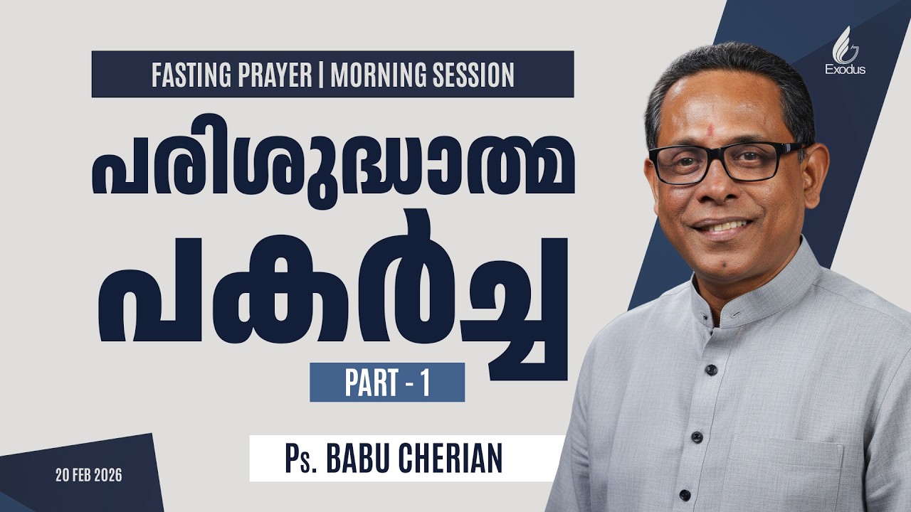 പരിശുദ്ധാത്മ പകർച്ച Part -01 | Ps.Babu Chrian | Fasting Prayer | 20.Feb.26 | Morning Session