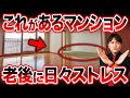 【もう人気ない】足腰の負担が爆増！老後にストレスが溜まるマンションの特徴9選を不動産歴25年のプロが徹底解説！【終の住処/終の棲家/浴槽/バリアフリー/手すり】