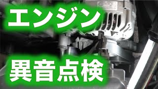 エンジン異音点検