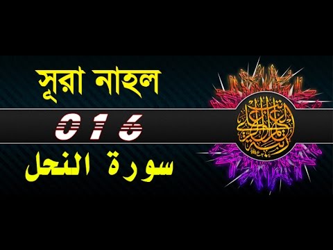 Surah An-Nahl with bangla translation - recited by mishari al afasy