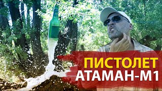 ПНЕВМАТИЧЕСКИЙ ПИСТОЛЕТ АТАМАН-М1 | ШАРАШИМ #1