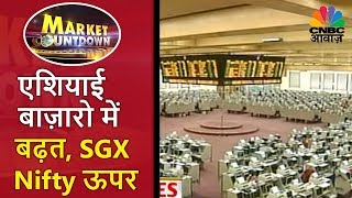 Market Countdown | एशियाई बाज़ारो में बढ़त, SGX Nifty ऊपर | CNBC Awaaz