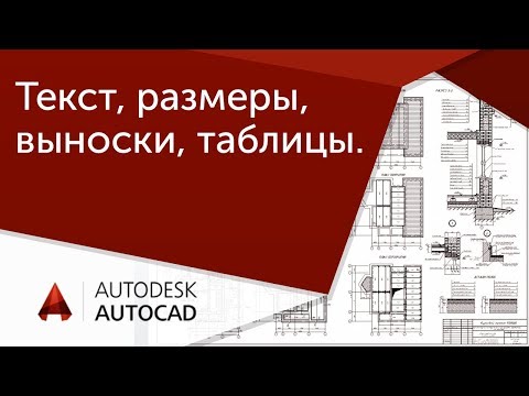 [Урок AutoCAD] Новый алгоритм оформления в Автокад (текст, размеры, выноски, таблицы)