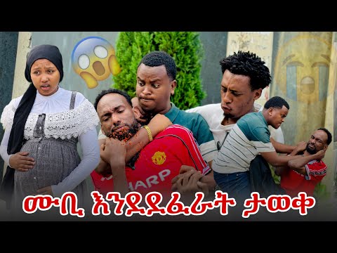 ሙቢ እንደደፈራት ታወቀ😭😱ከ አክስቱጋ መድሀኒት አጠጥተካል ብለው ሊከሱት ነው😱😭😭
