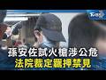 孫安佐試火槍涉公危 法院裁定羈押禁見｜TVBS新聞 @TVBSNEWS02