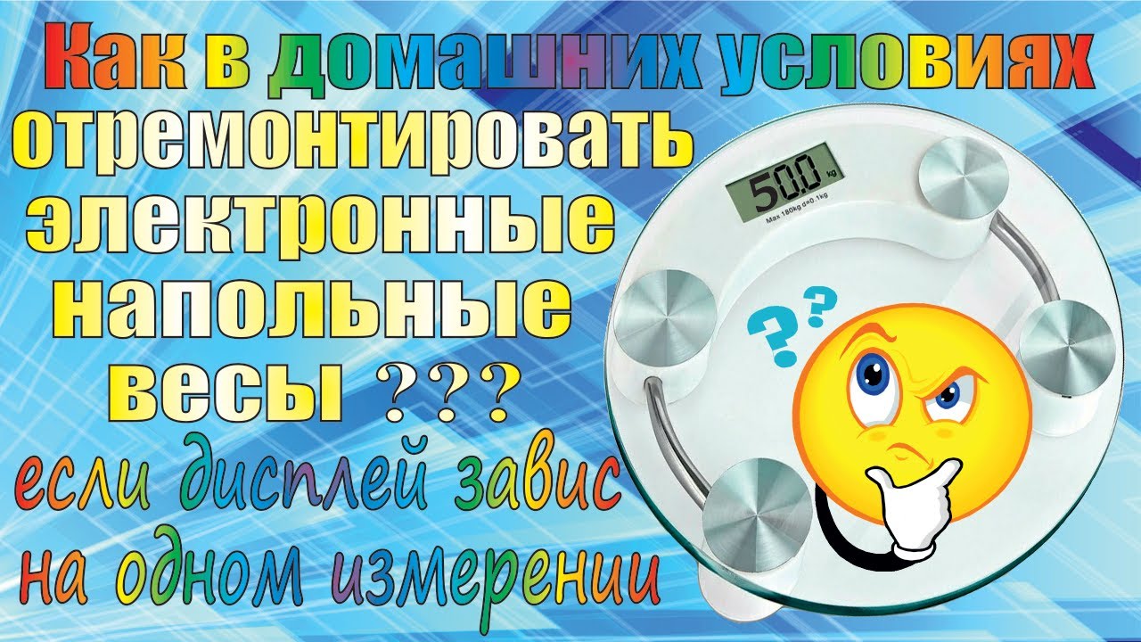 Напольные электронные весы: основные поломки и пути их устранения