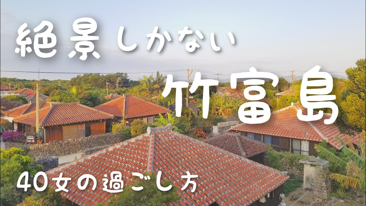 行く前に予習♪唯一無二の景色、竹富島を観光する方法、女ひとり旅