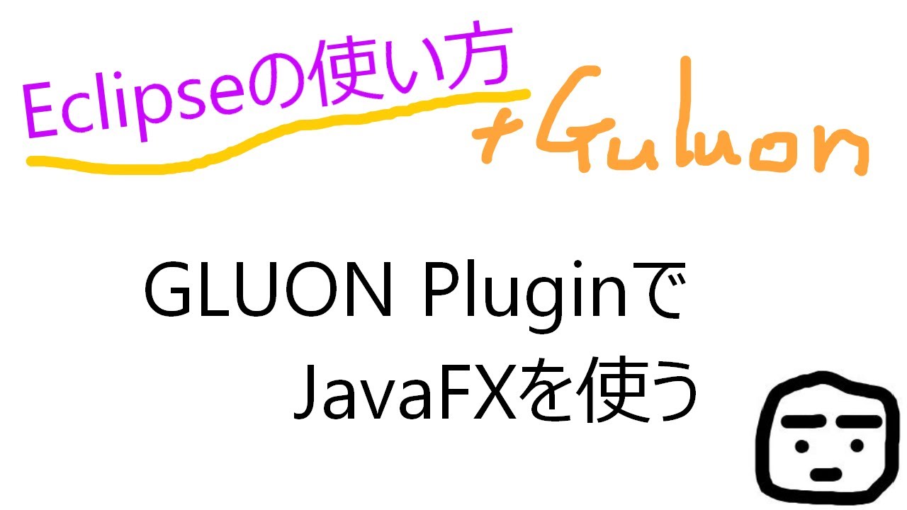 Gluon Javafx JavaFXで画面を作成して動かすのに、GLUONプラグインをインストールしました。子のプラグインはJavaFXの使用に必要なライブラリを ...