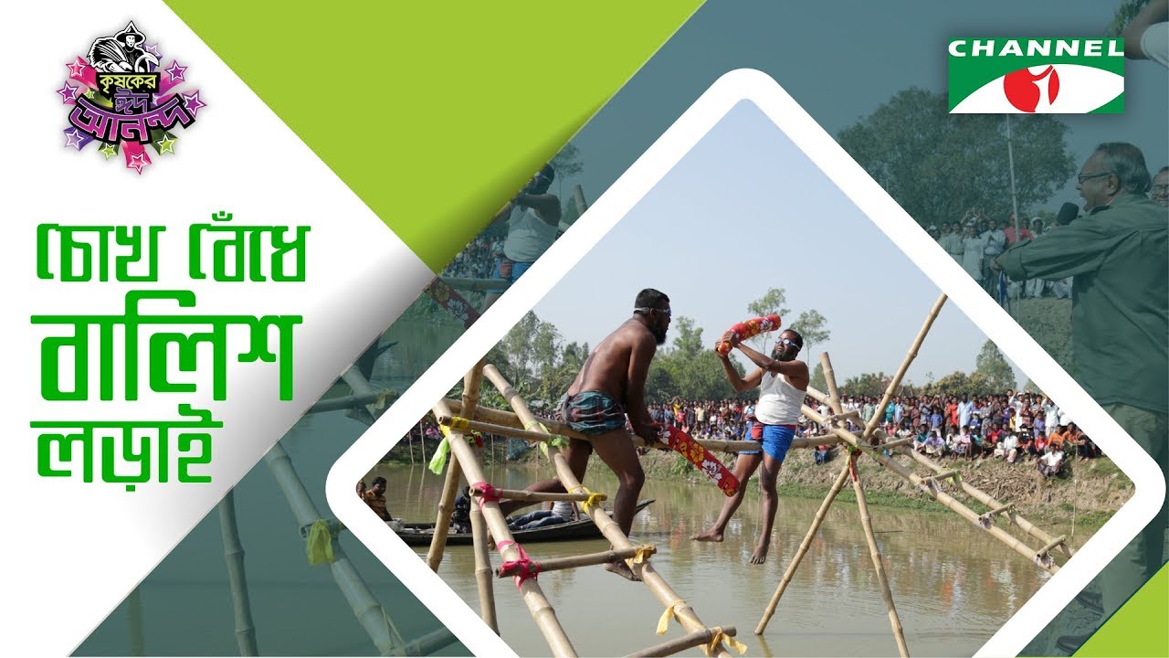 চোখ বেঁধে বালিশ লড়াই | কৃষকের ঈদ আনন্দ । ‍Shykh Seraj |