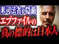 【最新】エプスタイン公開資料から何が読めるのか 日本との関連説を検証